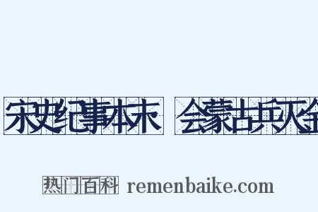 宋史纪事本末·会蒙古兵灭金是什么意思的图片